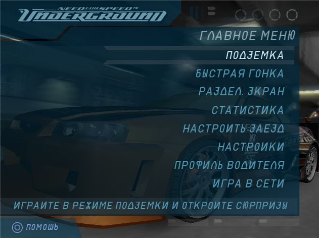 Need for Speed Underground: Русификатор (текст)